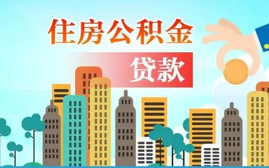 临清兰州提取住房公积金（兰州提取住房公积金需要什么材料）